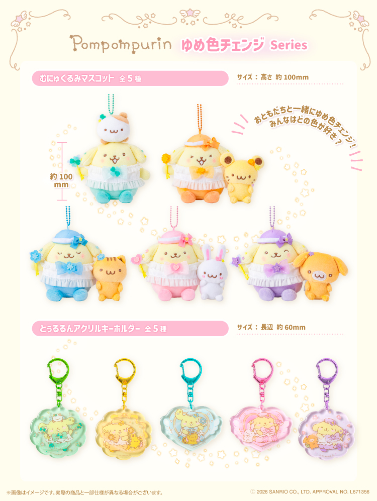ポムポムプリン　マカロン　なかよしお友達マスコット 2012年 フリュー ポムポムプリン♡ゆめ色チェンジシリーズ♡むにゅぐるみパティオ LA